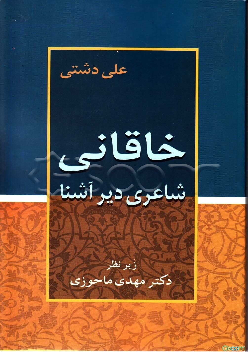 "خاقانی" شاعری دیر آشنا