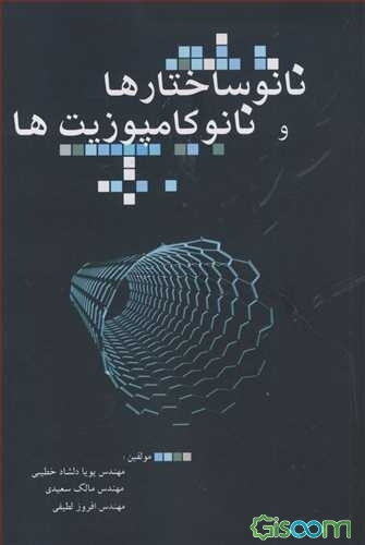 نانوساختارها و نانوکامپوزیت‌ها
