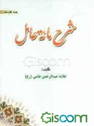 شرح ماته عامل (ویژه اهل سنت)