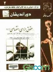 کمک حافظه حقوق جزای اختصاصی: جرایم علیه اموال و مالکیت و جرایم علیه امنیت و نظم عمومی (جلد 2)