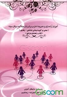 آموزش آرام‌سازی و مدیریت استرس برای زنان مبتلا به سرطان سینه (کتاب مراجع)