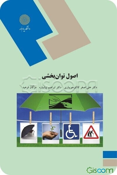 اصول توان‌بخشی (رشته علوم اجتماعی)