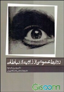 روابط عمومی از زاویه ارتباطات