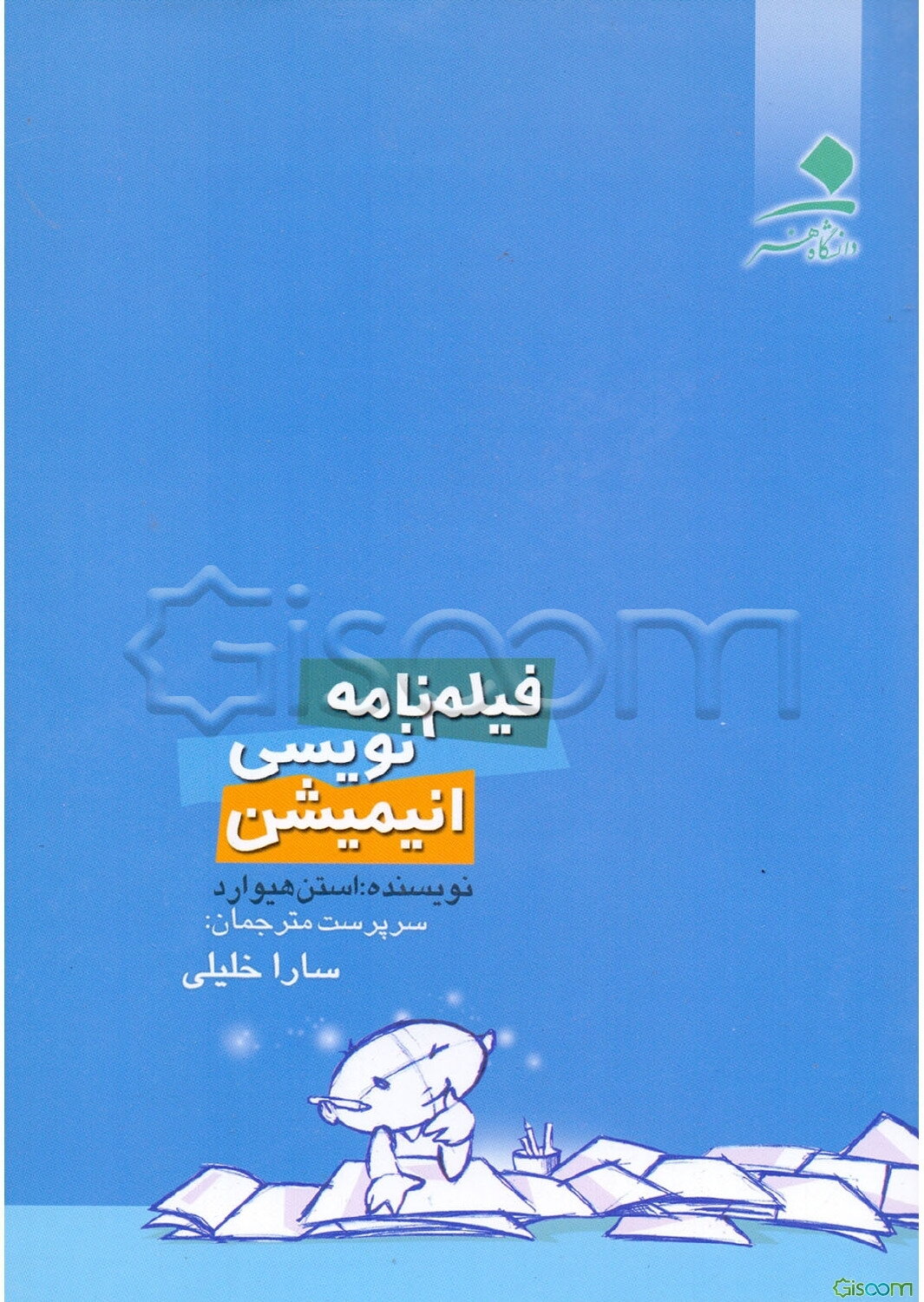 فیلم‌نامه‌نویسی انیمیشن