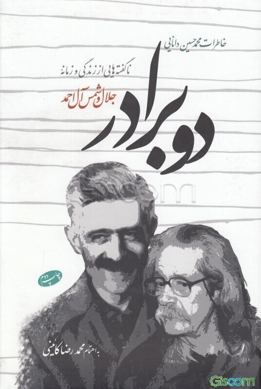 ناگفته‌هایی از زندگی و زمانه جلال و شمس آل‌احمد: دو برادر