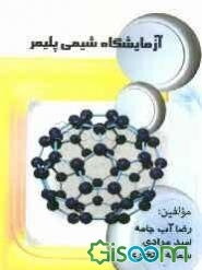 آزمایشگاه شیمی پلیمر