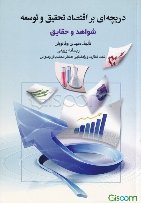 دریچه‌ای بر اقتصاد تحقیق و توسعه (شواهد و حقایق)