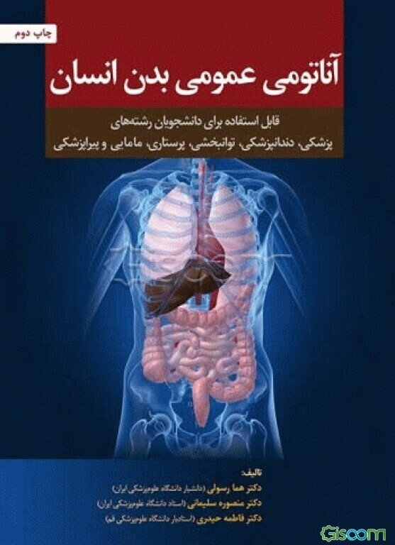 آناتومی عمومی بدن انسان (قابل استفاده برای دانشجویان رشته‌های پزشکی، دندانپزشکی، توانبخشی، پرستاری، مامایی و پیراپزشکی)