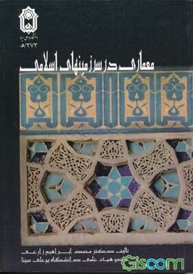 معماری در سرزمین‌های اسلامی