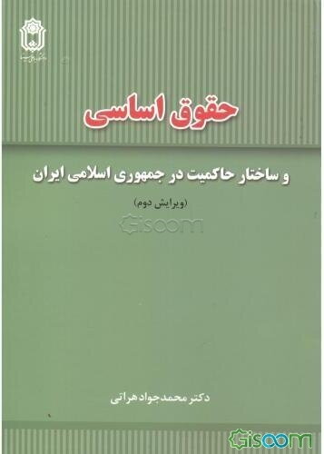 حقوق اساسی و ساختار حاکمیت در جمهوری اسلامی ایران
