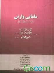 مامایی وارنی (جلد 1)