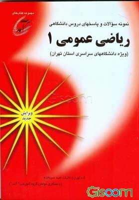 نمونه سوالات و پاسخهای دروس دانشگاهی ریاضی عمومی 1(ویژه دانشگاههای سراسری استان تهران) شامل نمونه سوالاتی از دانشگاههای تهران: صنعتی امیرکبیر، صنعتی خ