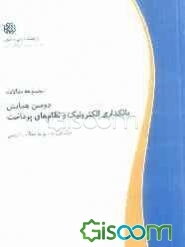 مجموعه مقالات دومین همایش بانکداری الکترونیک و نظام‌های پرداخت 26 و 27 دی‌ماه 1391: مجموعه مقالات فارسی (جلد 1)