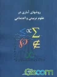 روشهای آماری در علوم تربیتی و اجتماعی