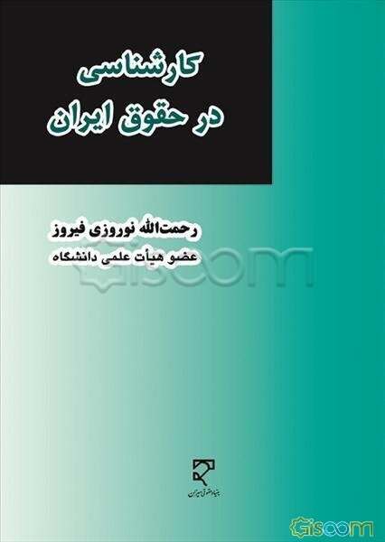 کارشناسی در حقوق ایران