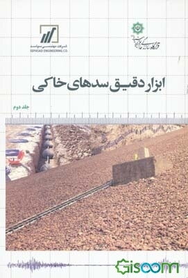 ابزار دقیق سدهای خاکی (جلد 2)