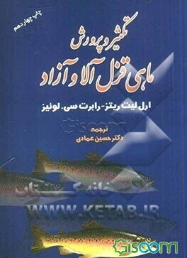 تکثیر و پرورش ماهی قزل‌آلا و آزاد