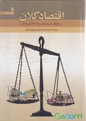 اقتصاد کلان