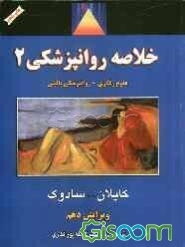 خلاصه روانپزشکی: علوم رفتاری - روانپزشکی بالینی (جلد 2)