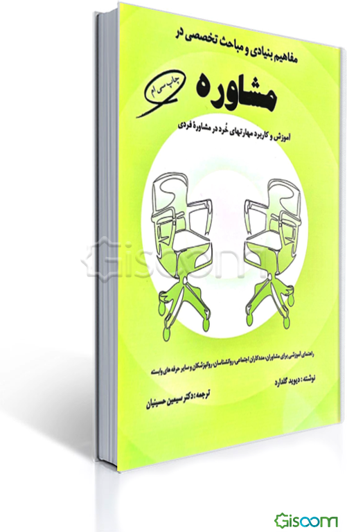 مفاهیم بنیادی و مباحث تخصصی در مشاوره: آموزش و کاربرد مهارتهای خرد در مشاوره فردی