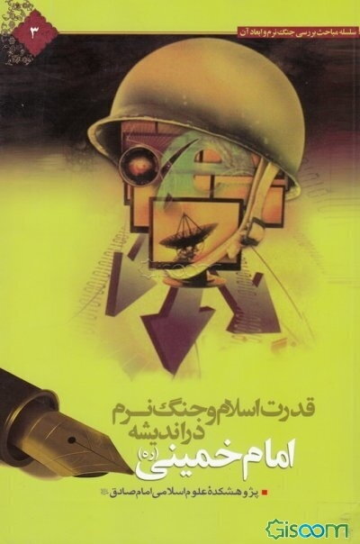 قدرت اسلام و جنگ نرم در اندیشه و سیره امام خمینی (ره)