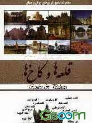 قلعه‌ها و کاخ‌ها