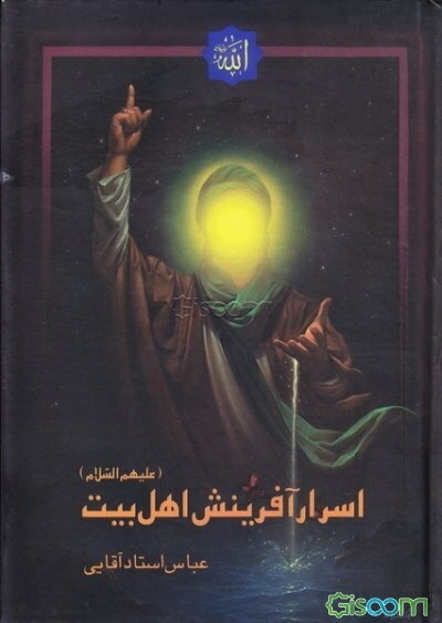 اسرار آفرینش اهل بیت (ع)