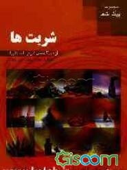 شربت‌ها از دیدگاه طب ایرانی (سنتی)