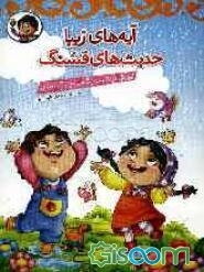 آیه‌های زیبا، حدیث‌های قشنگ: آموزش آیات و احادیث همراه با رنگ‌آمیزی