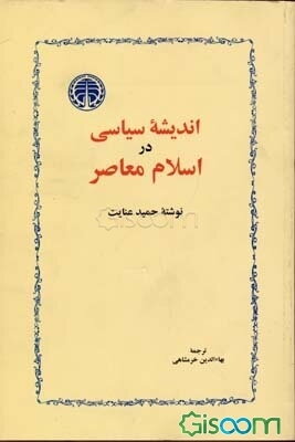 اندیشه سیاسی در اسلام معاصر