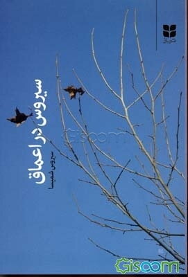 سیروس در اعماق