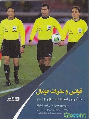 قوانین و مقررات فوتبال (با آخرین اصلاحات سال 2014)