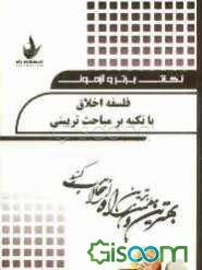 فلسفه‌ اخلاق با تکیه بر مباحث تربیتی: نکات برتر و کلیدی درس، تست‌های ستاره‌دار و پرتکرار درون متنی...