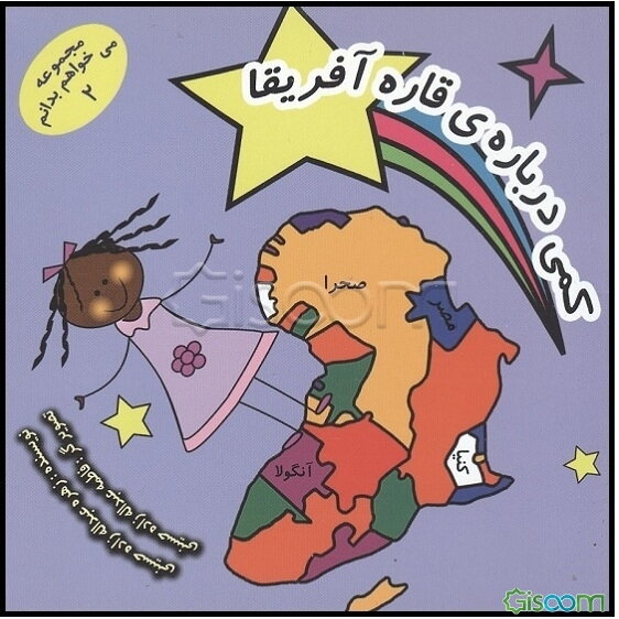 کمی درباره قاره آفریقا