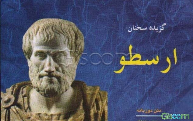 گزیده سخنان ارسطو