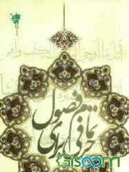 حرفی برای تمام فصول: قرآن در بیان رهبر انقلاب حضرت آیت‌الله خامنه‌ای