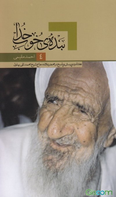 بنده‌ی خوب خدا