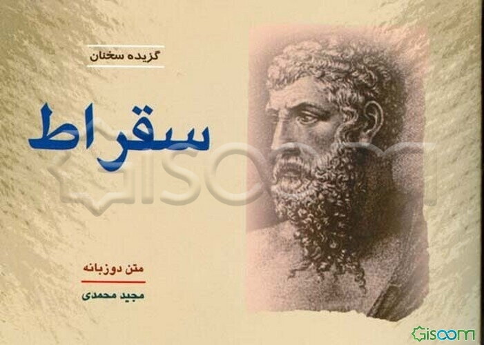 گزیده سخنان سقراط