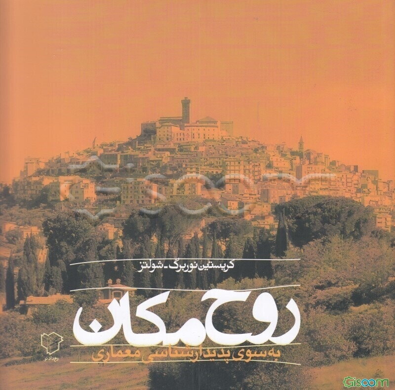 روح مکان: به سوی پدیدارشناسی معماری