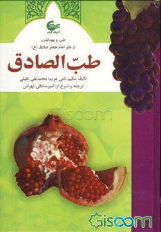 طب الصادق، یا، طب و بهداشت از نظر امام جعفر صادق (ع)