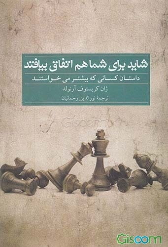 شاید برای شما هم اتفاق بیافتد: داستان کسانی که بیشتر می‌خواستند