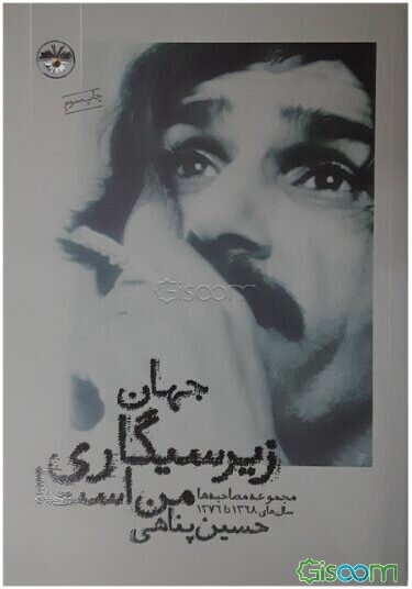 جهان زیرسیگاری من است: مجموعه مصاحبه‌های حسین پناهی سال‌های 1368 - 1376