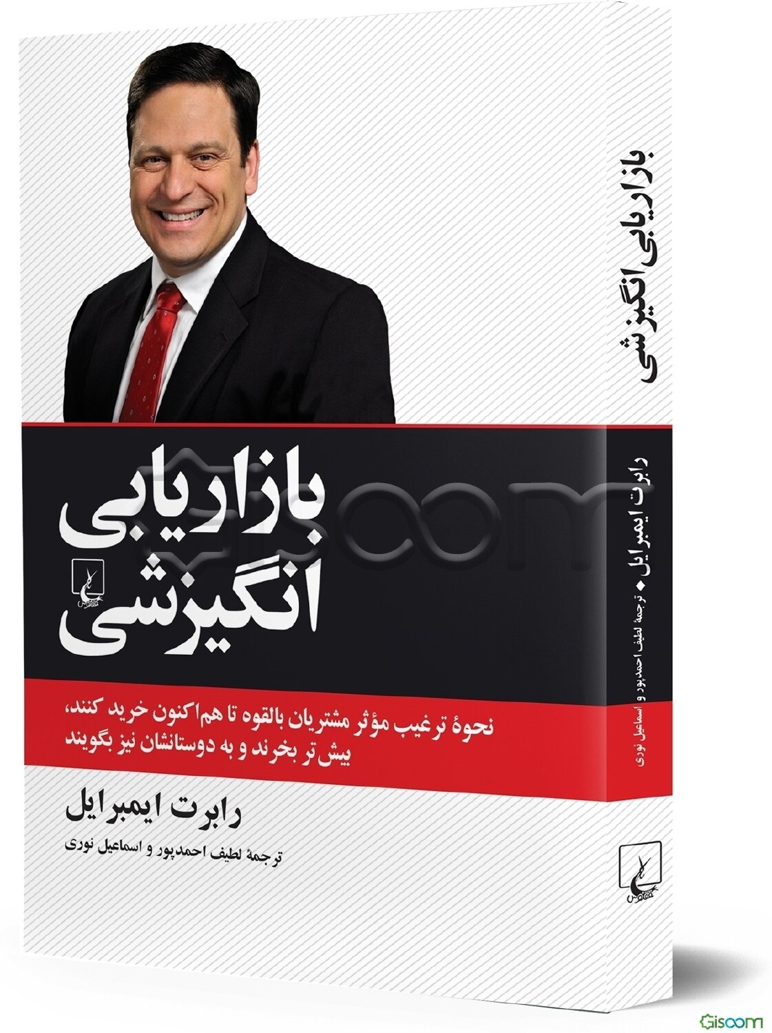 بازاریابی انگیزشی: نحوه ترغیب موثر مشتریان بالقوه تا هم‌اکنون خرید کنند، بیش‌تر بخرند و به دوستانشان نیز بگویند