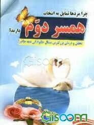 چرا مردها تمایل به انتخاب همسر دوم دارند؟: تحلیل و ارائه راهکارهای علمی جهت درمان بزرگترین مشکل خانوادگی دهه حاضر