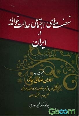 نهضت‌های اجتماعی عدالت‌خواهانه در جامعه اسلامی (دوران خلفای عباسی): قیام بردگان به رهبری علی‌بن محمد برقعی ... (جلد 3)