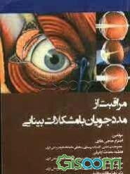 مراقبت از مددجویان با مشکلات بینایی