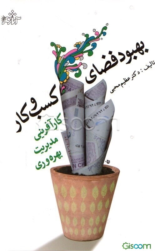 بهبود فضای کسب و کار: کارآفرینی، مدیریت، بهره‌وری