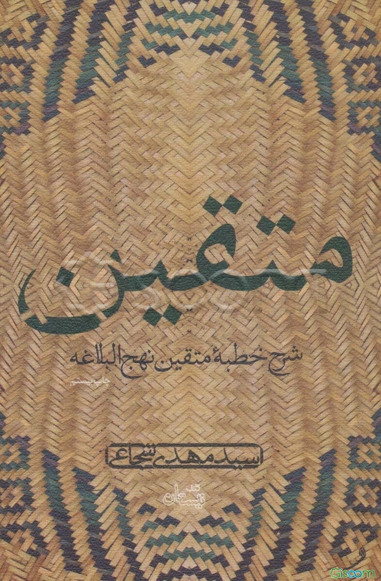 متقین: دریافتی از خطبه نهج البلاغه