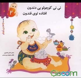 نی‌نی کوچولو بی‌دندون افتاده توی قندون