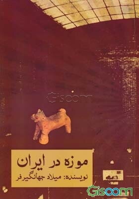 موزه در ایران